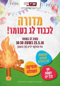 ‏‏‏‏ל''ג בעומר - קפלן-1