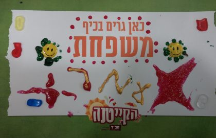 קייטנות לילדים המאושפזים בקפלן