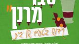 שבת במרכזי הרפואה - קפלן (2)