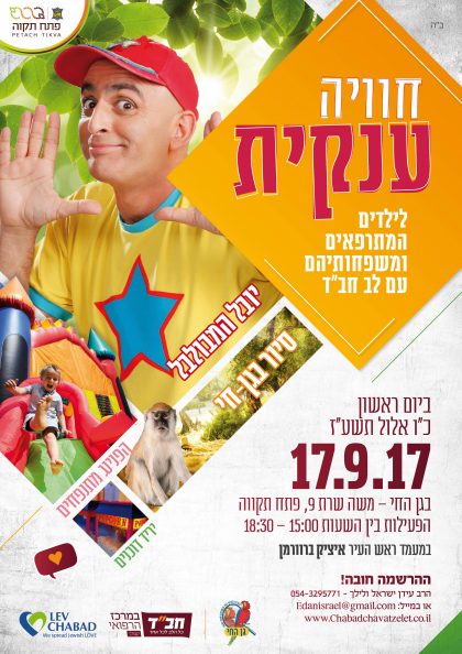 יום כיף לילדים מיוחדים!